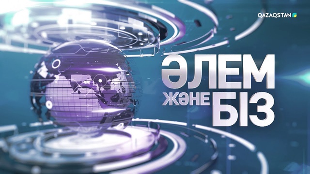 «Әлем және біз». 4-бағдарлама