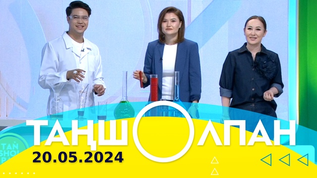 Таңшолпан - 20.05.2024