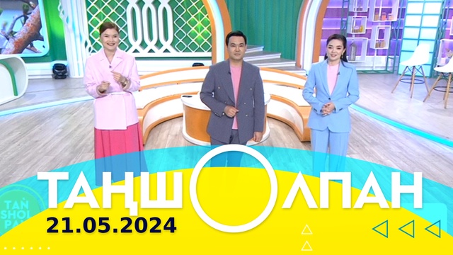 Таңшолпан - 21.05.2024