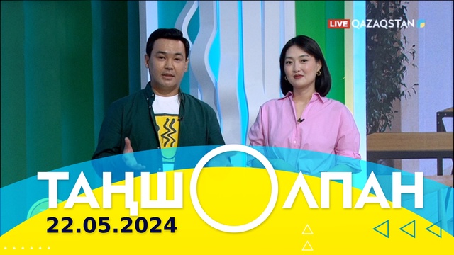 Таңшолпан - 22.05.2024