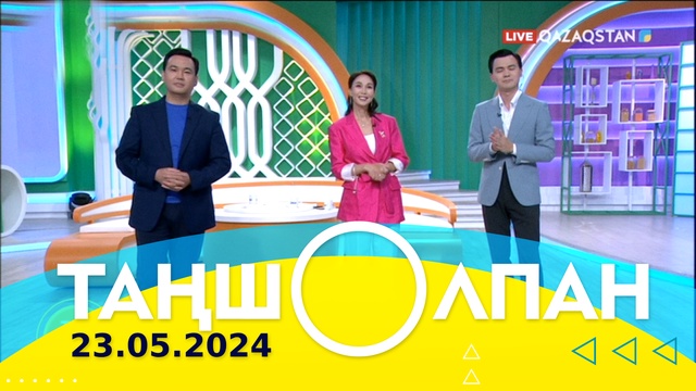 Таңшолпан - 23.05.2024