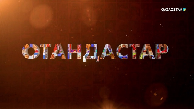 «ОТАНДАСТАР». Шешендер