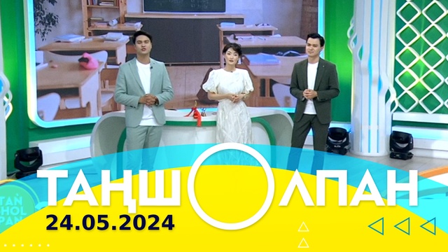 Таңшолпан - 24.05.2024