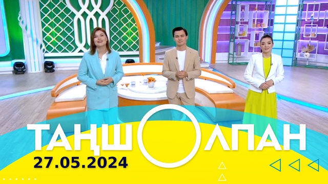 Таңшолпан - 27.05.2024