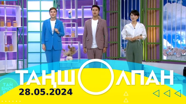 Таңшолпан - 28.05.2024