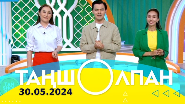 Таңшолпан - 30.05.2024