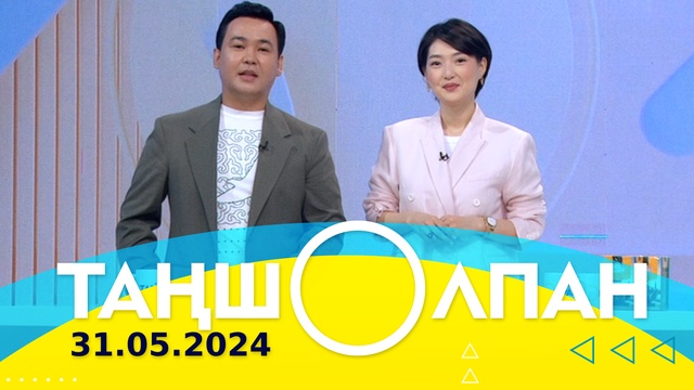 Таңшолпан - 31.05.2024