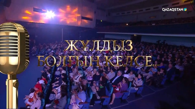 «Жұлдыз болғың келсе». Балаларға арналған концерт