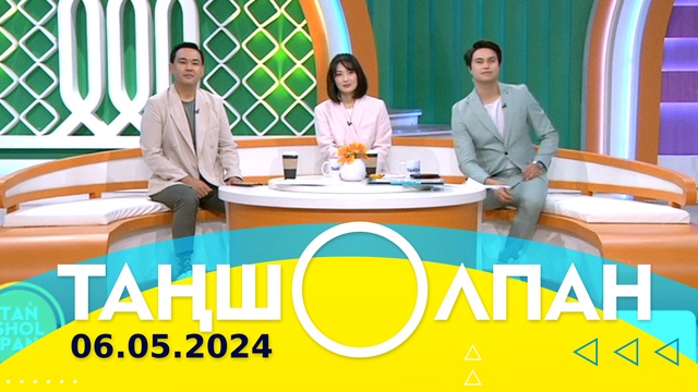 Таңшолпан - 06.05.2024