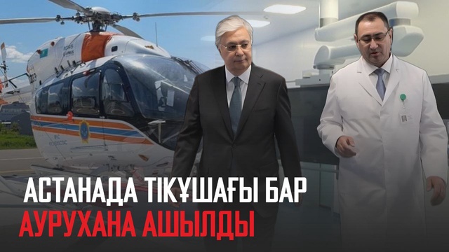 Астанада тікұшағы бар аурухана ашылды