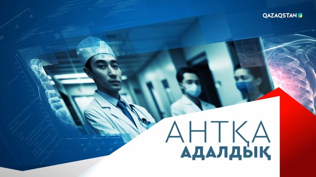 «АНТҚА АДАЛДЫҚ»