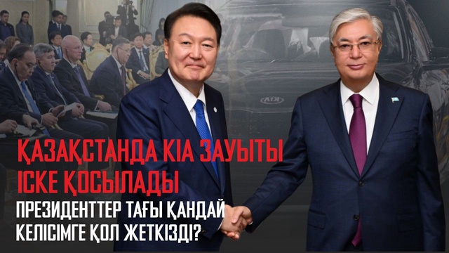 Қазақстанда KIA зауыты іске қосылады.Президенттер тағы қандай келісімге қол жеткізді?