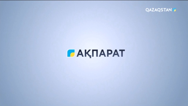 Ақпарат. 10.00 Толық нұсқа. 17.06.2023