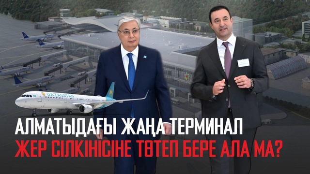 Алматыдағы жаңа терминал жер сілкінісіне төтеп бере ала ма?
