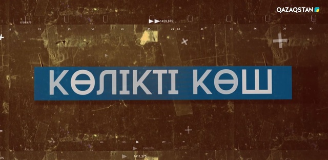 Көлікті көш