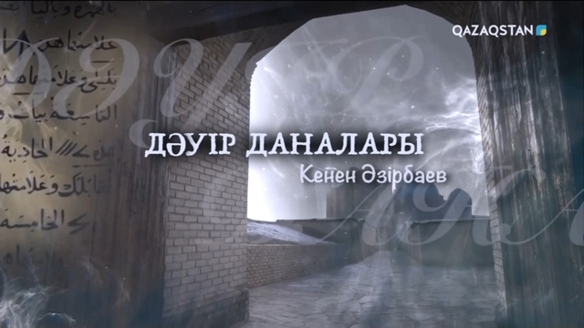 «ДӘУІР ДАНАЛАРЫ». Кенен Әзірбаев