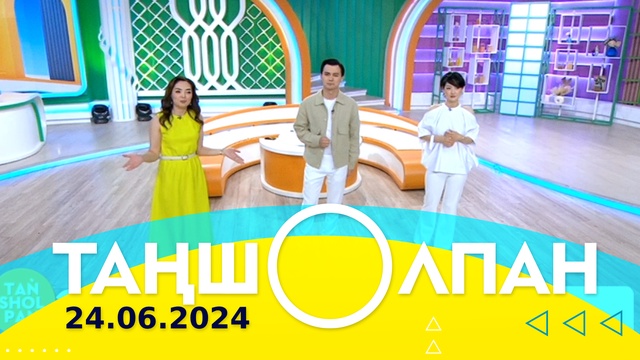 Таңшолпан - 24.06.2024