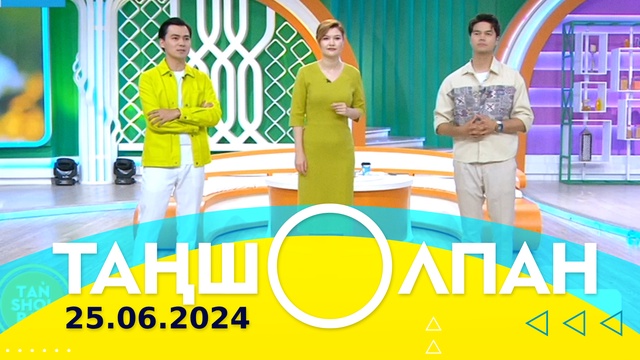 Таңшолпан - 25.06.2024