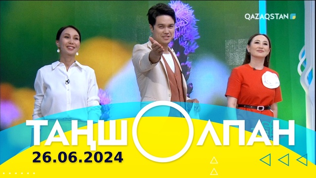 Таңшолпан - 26.06.2024