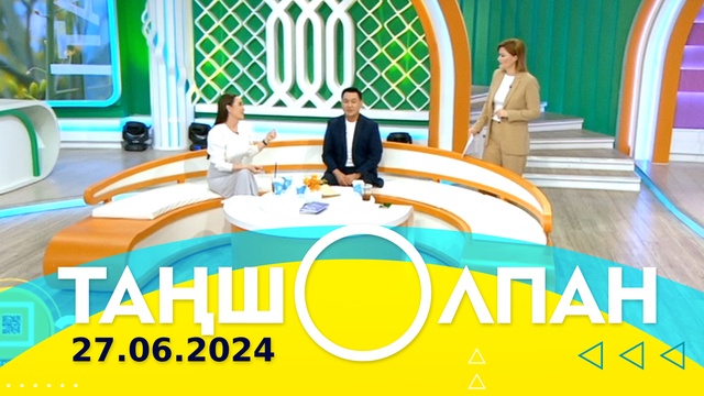 Таңшолпан - 27.06.2024