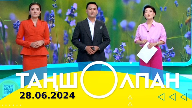 Таңшолпан - 28.06.2024