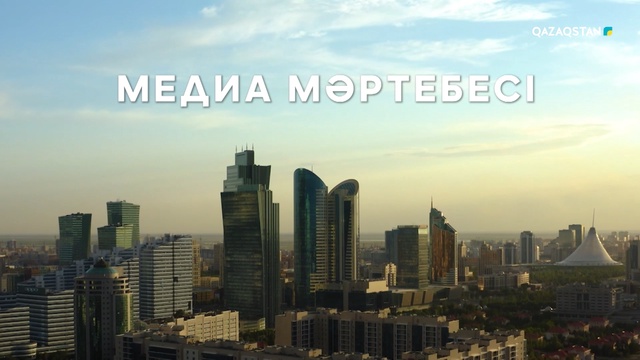 «МЕДИА МӘРТЕБЕСІ»