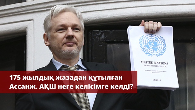 Джулиан Ассанж бостандыққа шықты. АҚШ неге келісімге келді?  | 13-бағдарлама