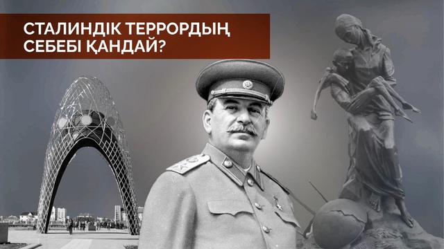 Сталиндік «Үлкен террор»-дың себебі мен салдары