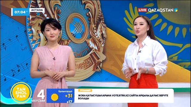 Таңшолпан - 04.06.2024