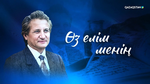 «ӨЗ ЕЛІМ МЕНІҢ». Қадыр Мырза Әлінің шығармашылығына арналған кеш