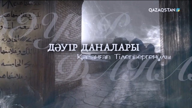 «ДӘУІР ДАНАЛАРЫ». Қазанғаптың туғанына 170 жыл