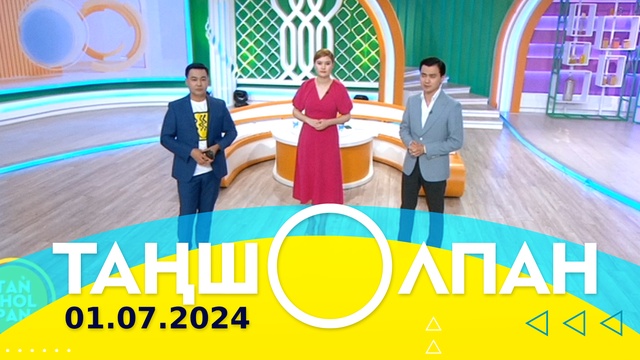 Таңшолпан - 01.07.2024