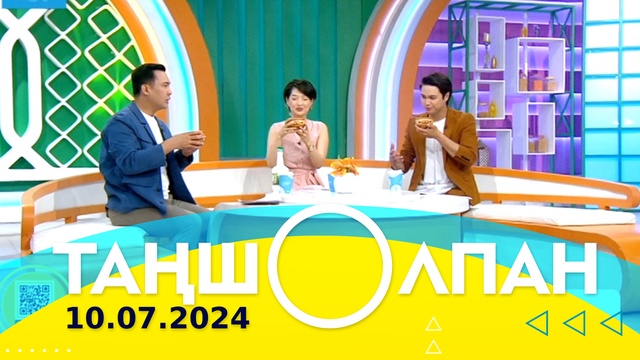 Таңшолпан - 10.07.2024