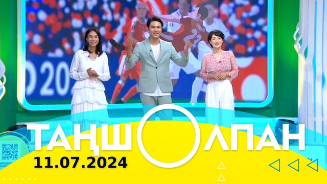 Таңшолпан - 11.07.2024