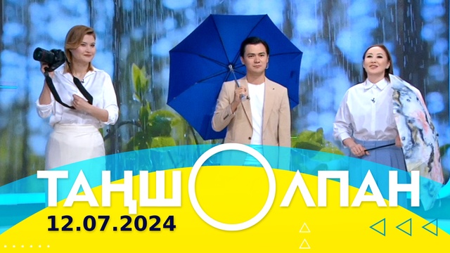 Таңшолпан - 12.07.2024