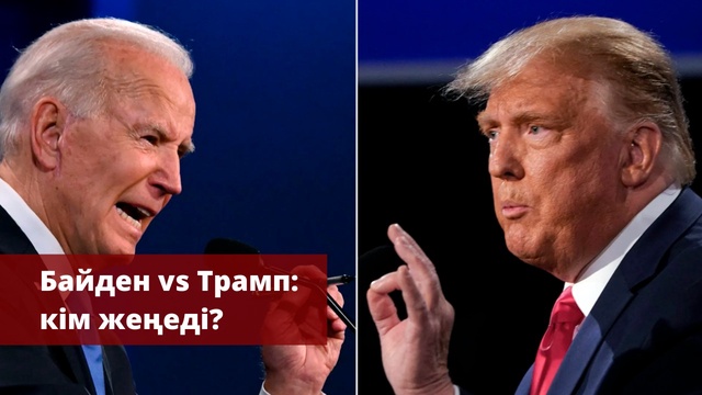 Байден мен Трамп арасында дебат өтті