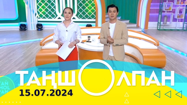 Таңшолпан - 15.07.2024