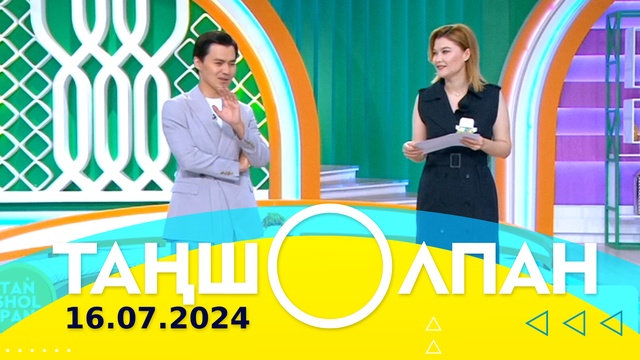 Таңшолпан - 16.07.2024