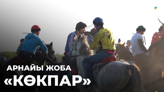 «КӨКПАР»