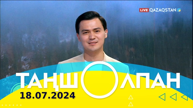 Таңшолпан - 18.07.2024
