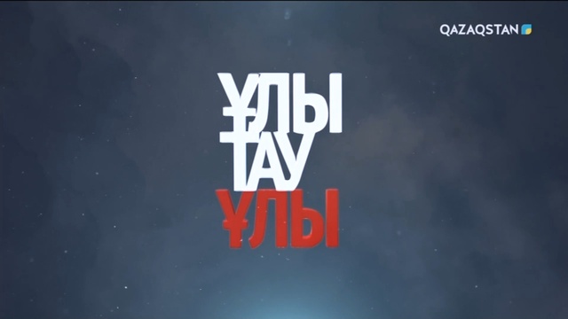 «ҰЛЫТАУ ҰЛЫ». Қыдырәли Болманның концерті