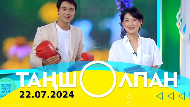 Таңшолпан - 22.07.2024