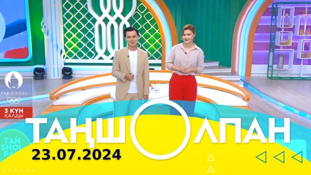 Таңшолпан - 23.07.2024
