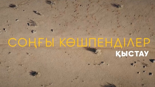 «СОҢҒЫ КӨШПЕНДІЛЕР». Қыстау