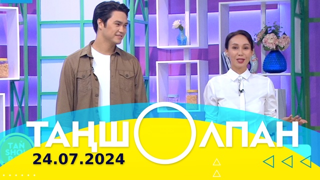 Таңшолпан - 24.07.2024