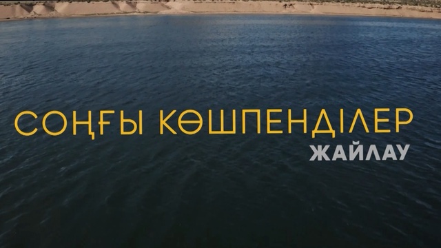 «СОҢҒЫ КӨШПЕНДІЛЕР». Жайлау