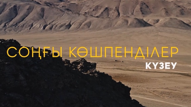«СОҢҒЫ КӨШПЕНДІЛЕР». Күзеу