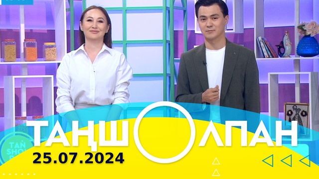 Таңшолпан - 25.07.2024