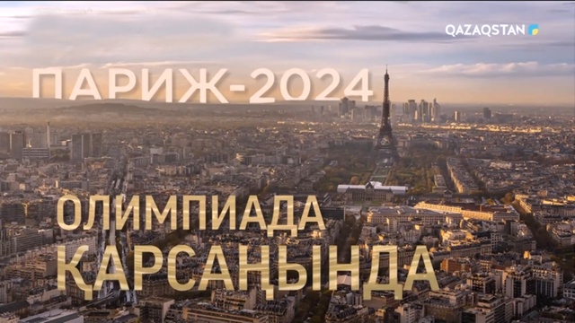 Париж-2024: Олимпиада қарсаңында