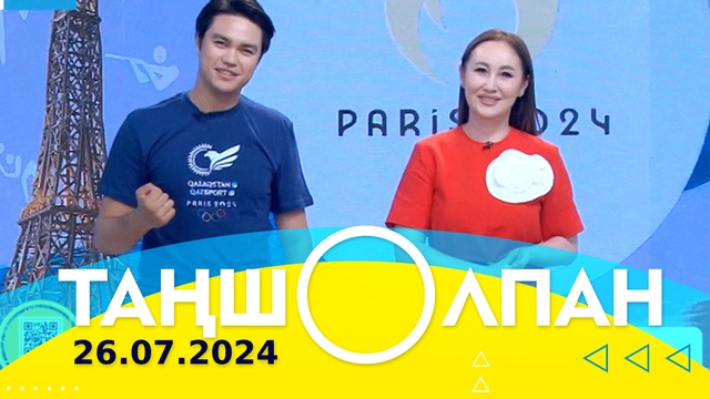 Таңшолпан - 26.07.2024